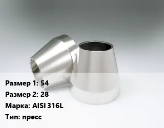Переход нержавеющий 54х28 Сталь: AISI 316L пресс
